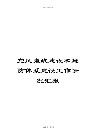 党风廉政建设和惩防体系建设工作情况汇报