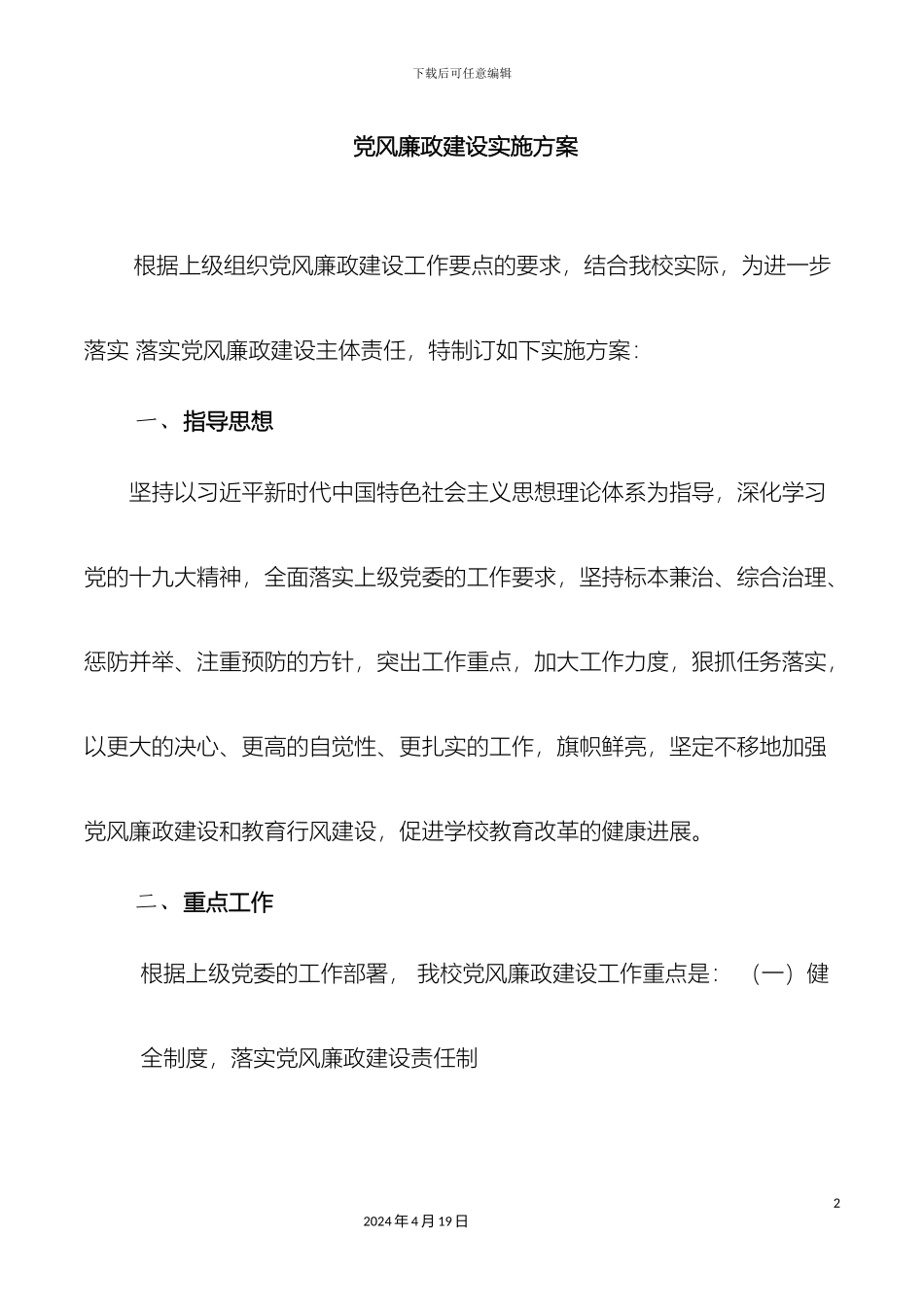 党风廉政建设实施方案_第2页