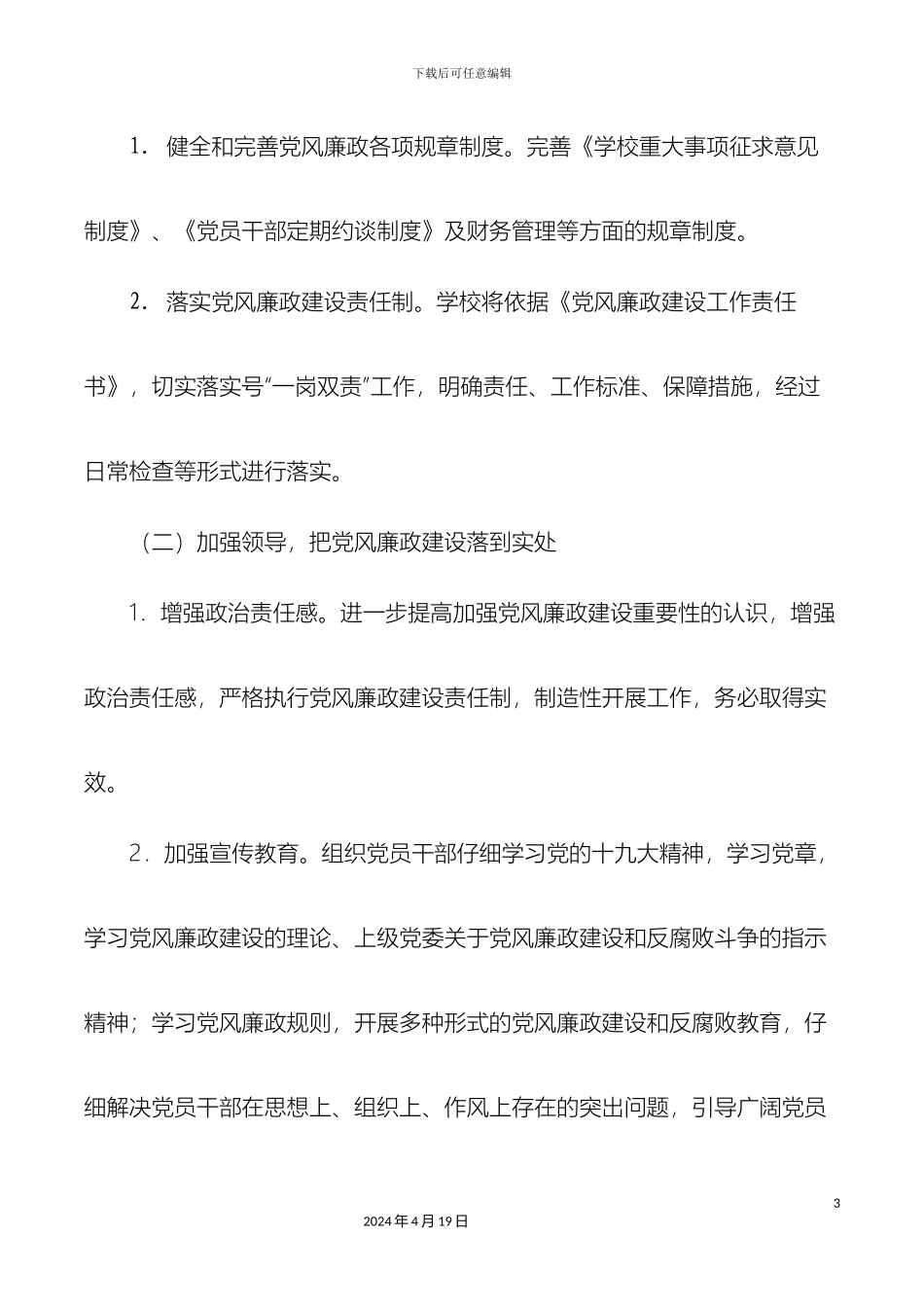 党风廉政建设实施方案_第3页