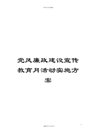党风廉政建设宣传教育月活动实施方案