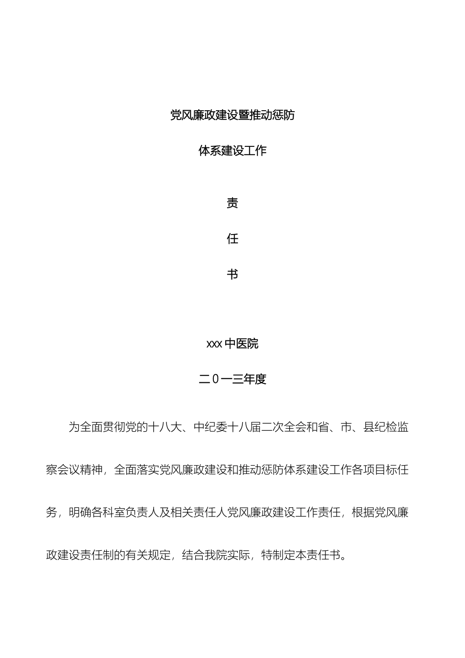 党风廉政建设暨推进惩防体系建设责任书_第2页