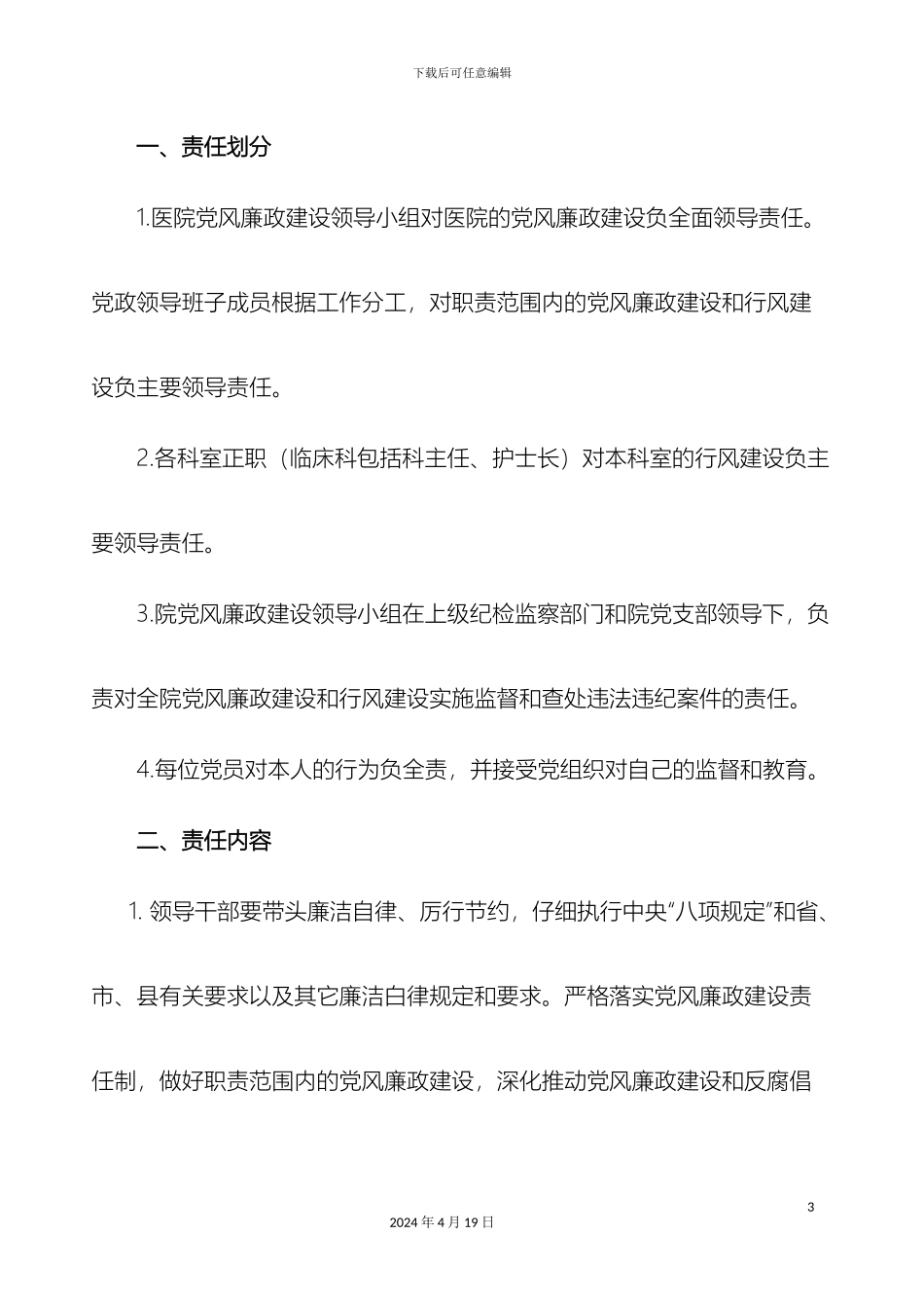 党风廉政建设暨推进惩防体系建设责任书_第3页