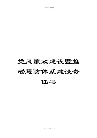 党风廉政建设暨推进惩防体系建设责任书
