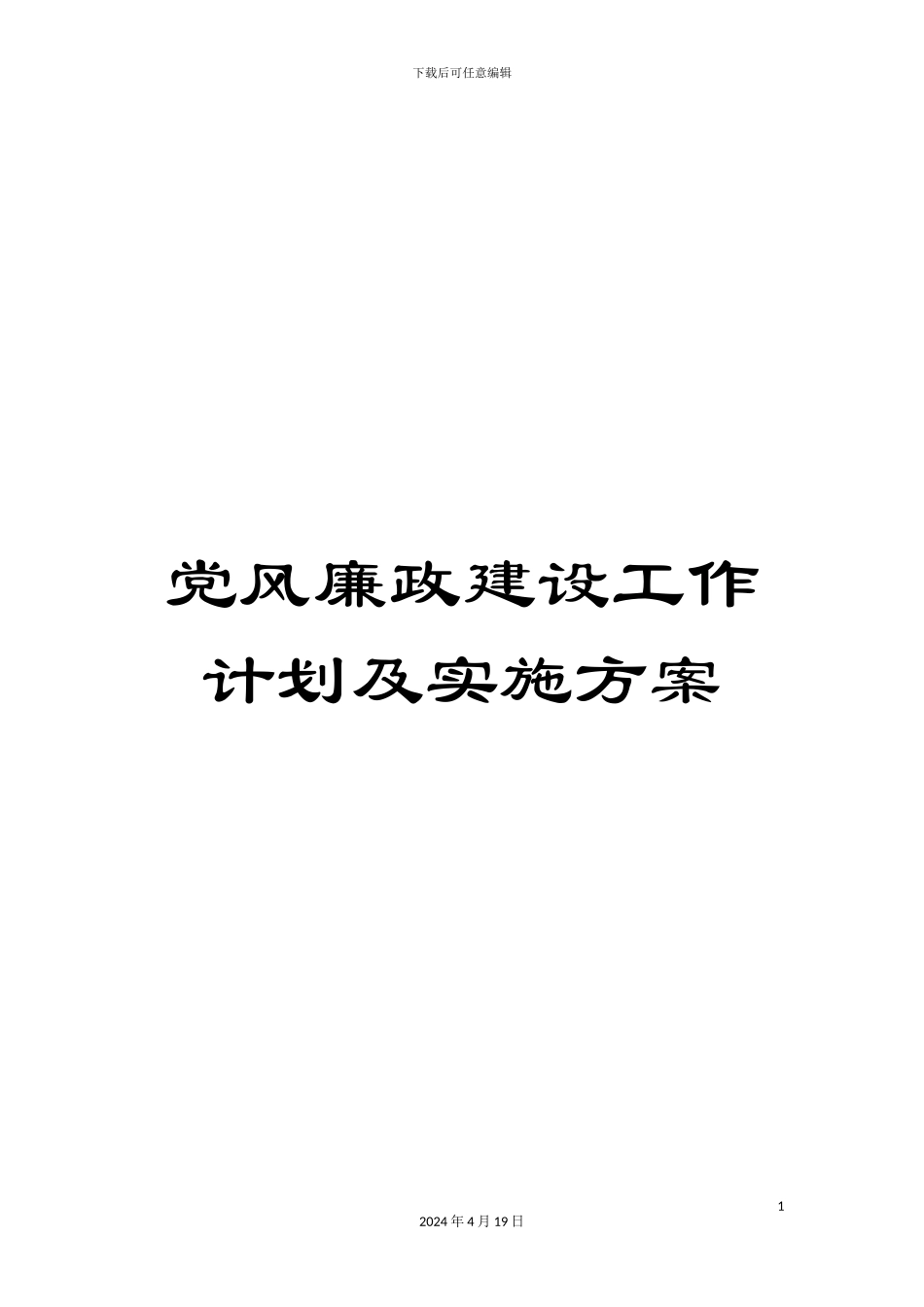 党风廉政建设工作计划及实施方案_第1页