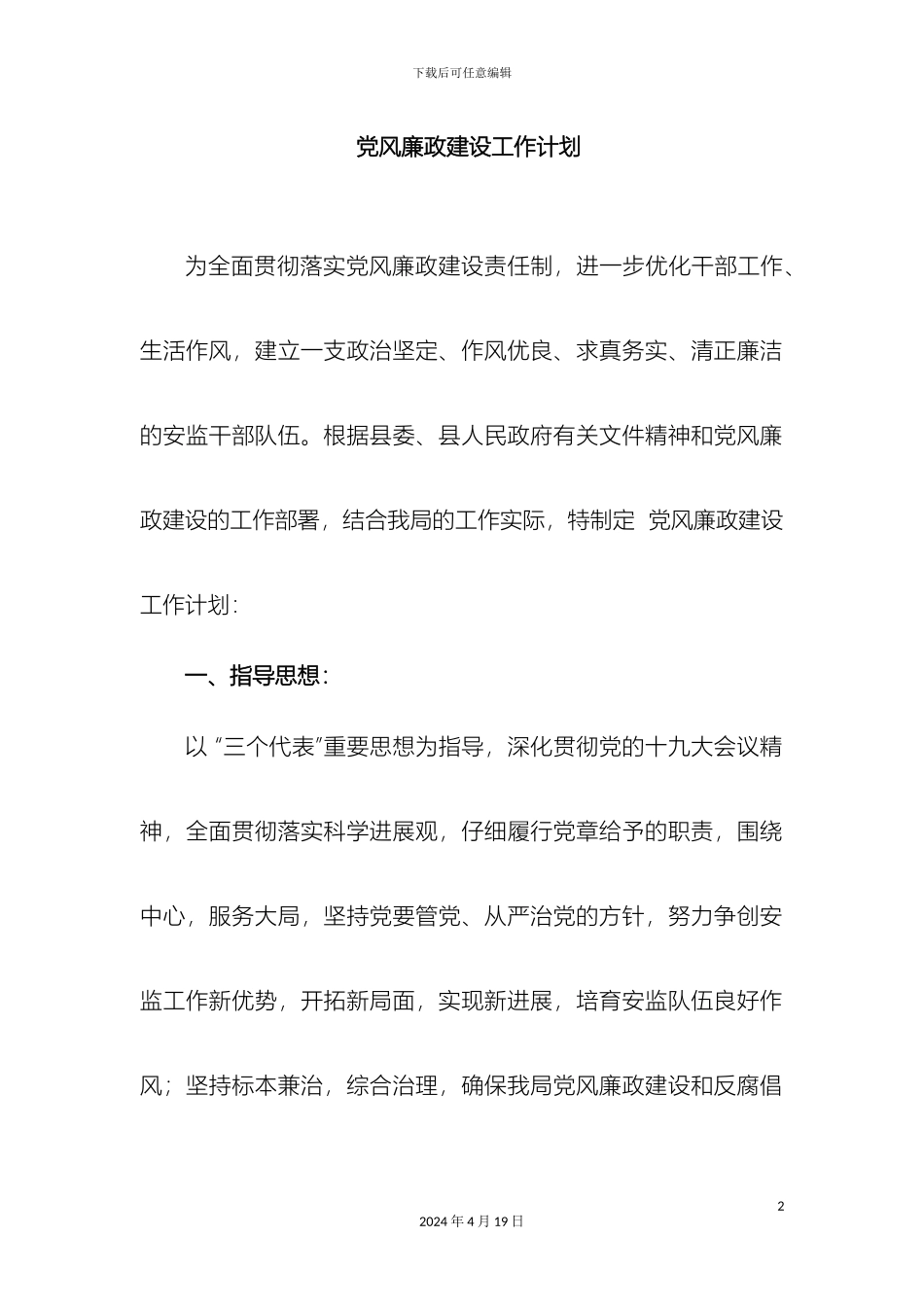 党风廉政建设工作计划及实施方案_第2页
