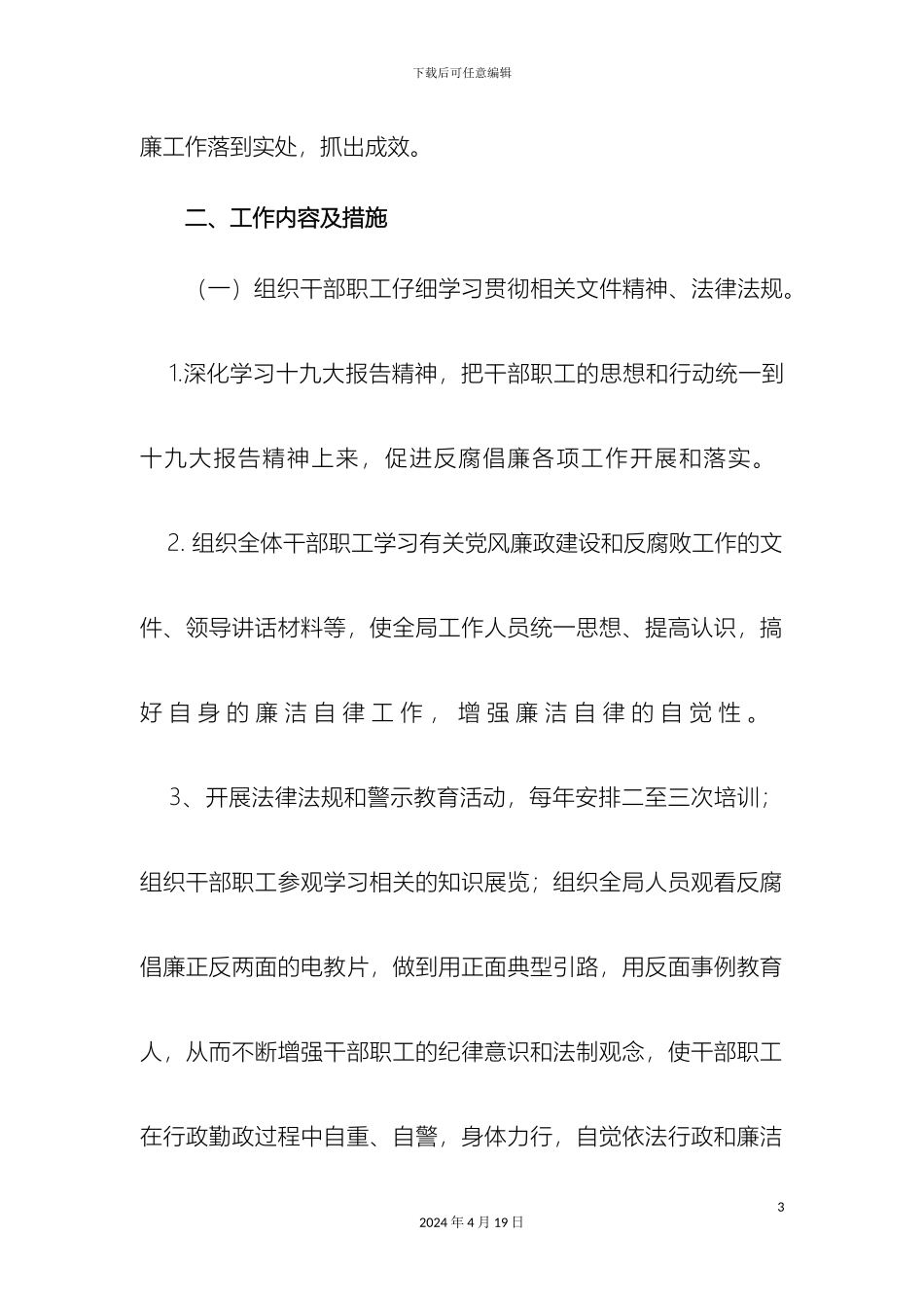 党风廉政建设工作计划及实施方案_第3页
