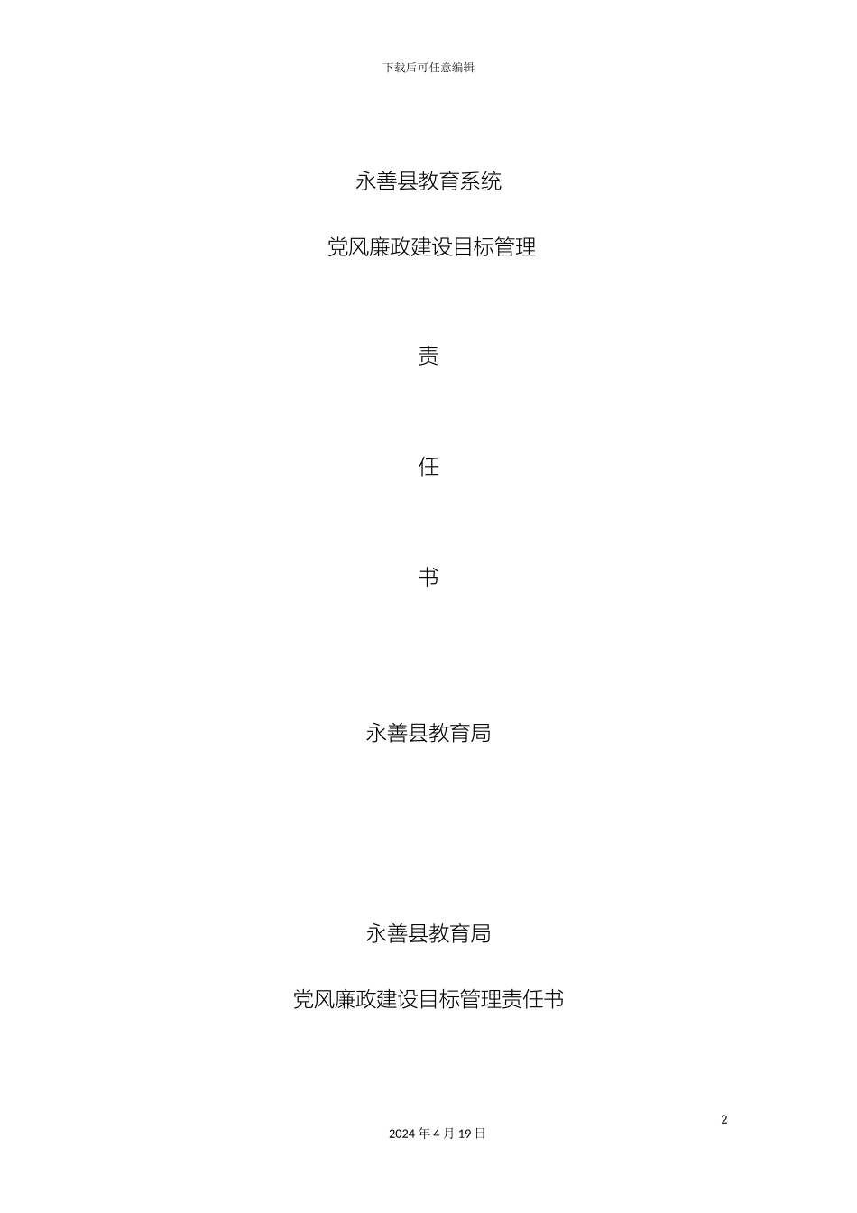 党风廉政建设目标管理责任书_第2页