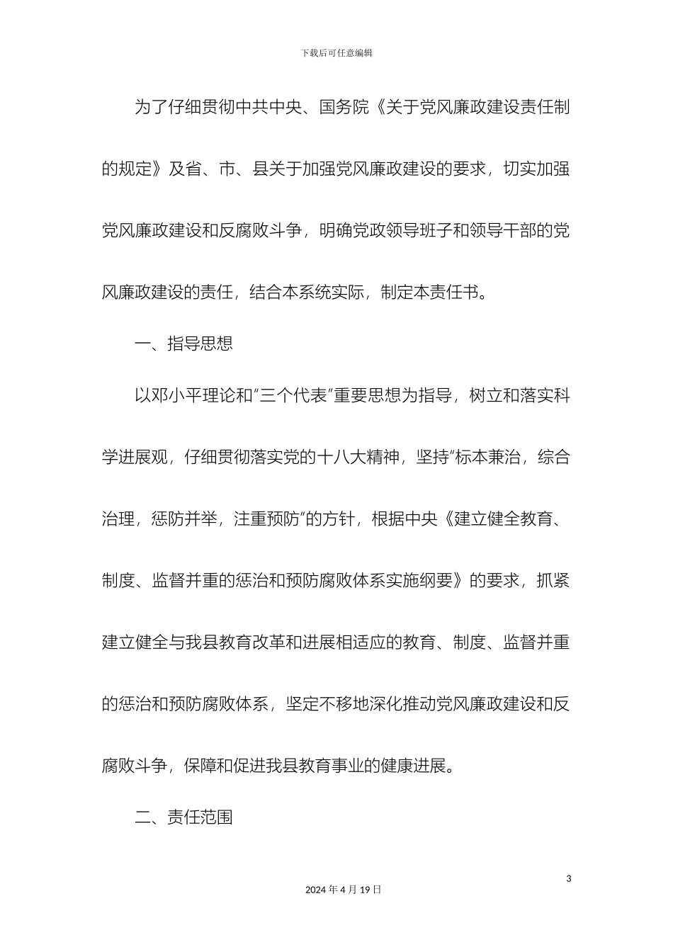 党风廉政建设目标管理责任书_第3页