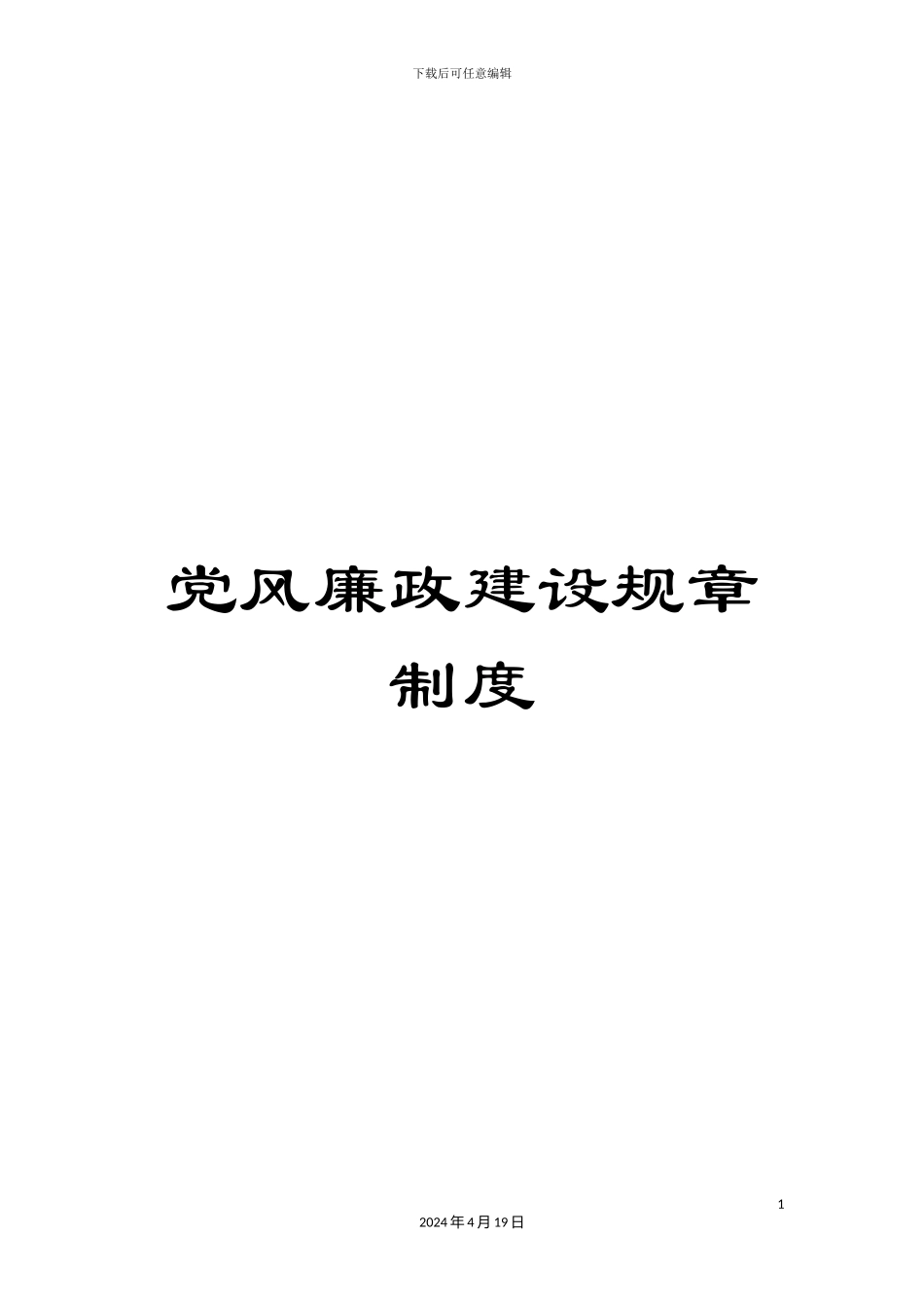 党风廉政建设规章制度_第1页