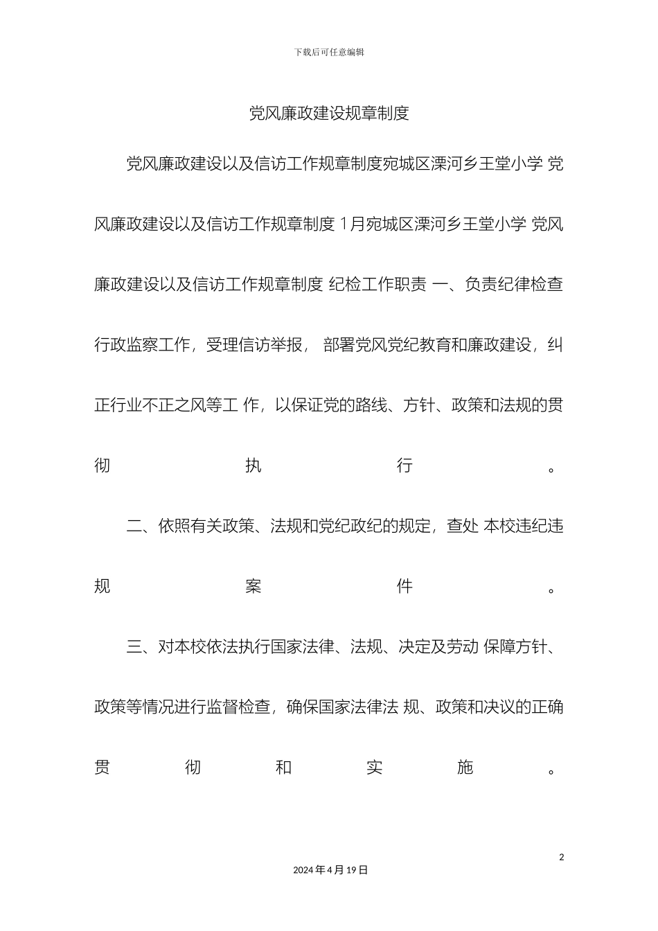 党风廉政建设规章制度_第2页