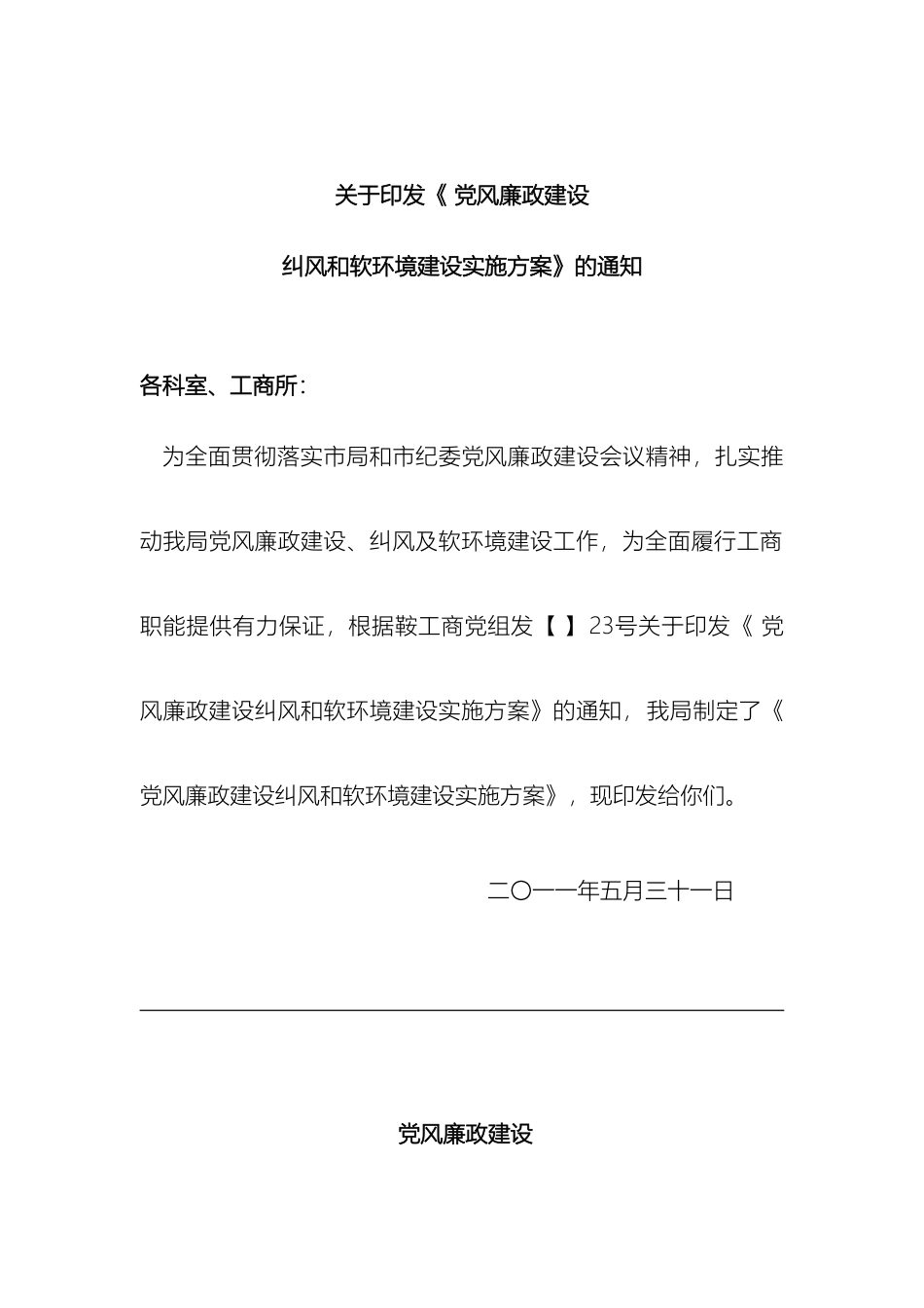 党风廉政建设纠风和软环境建设实施方案_第2页