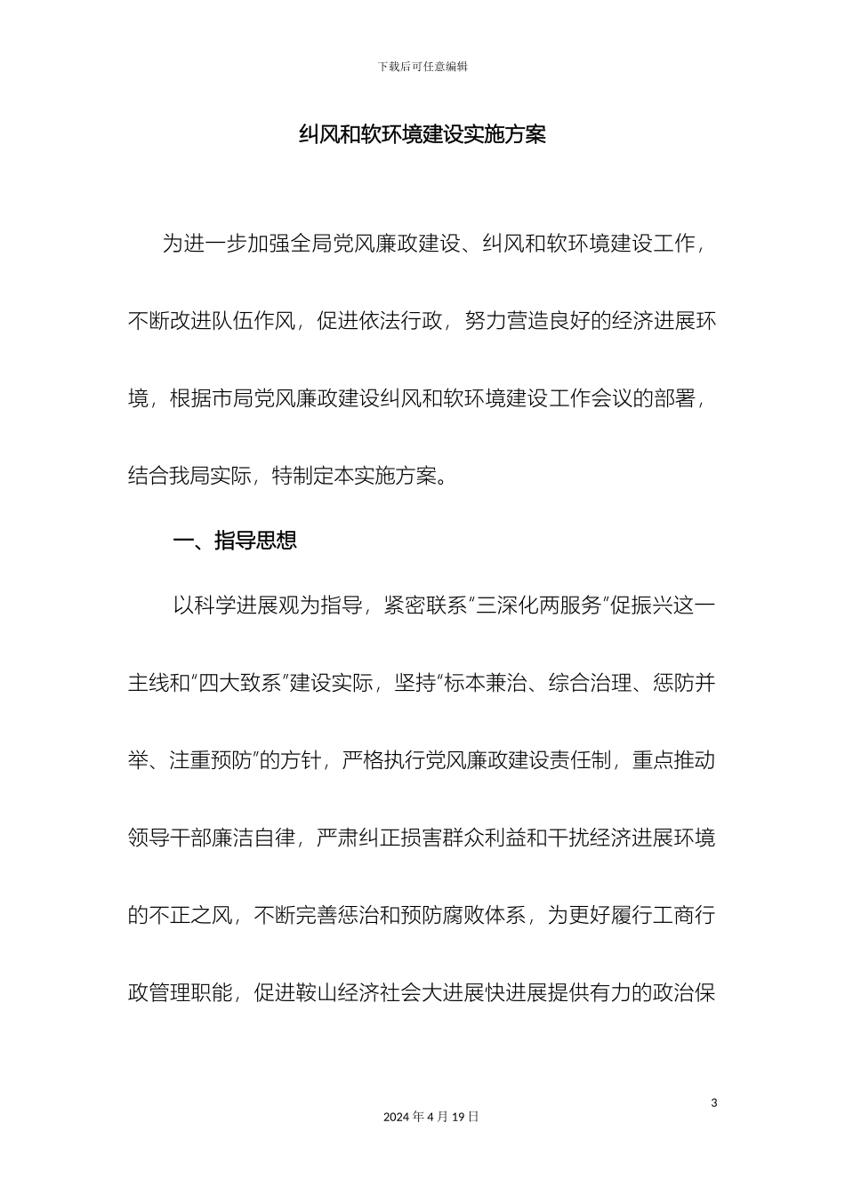 党风廉政建设纠风和软环境建设实施方案_第3页