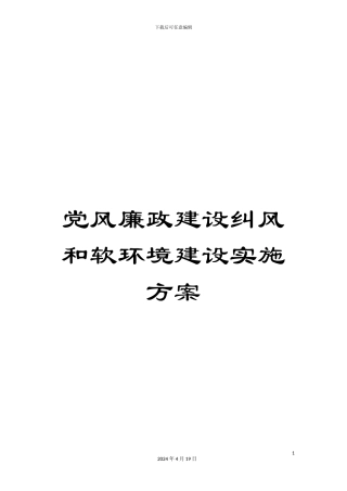 党风廉政建设纠风和软环境建设实施方案