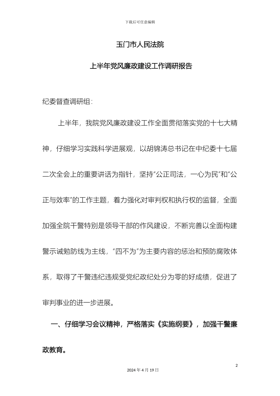 党风廉政建设调研报告_第2页