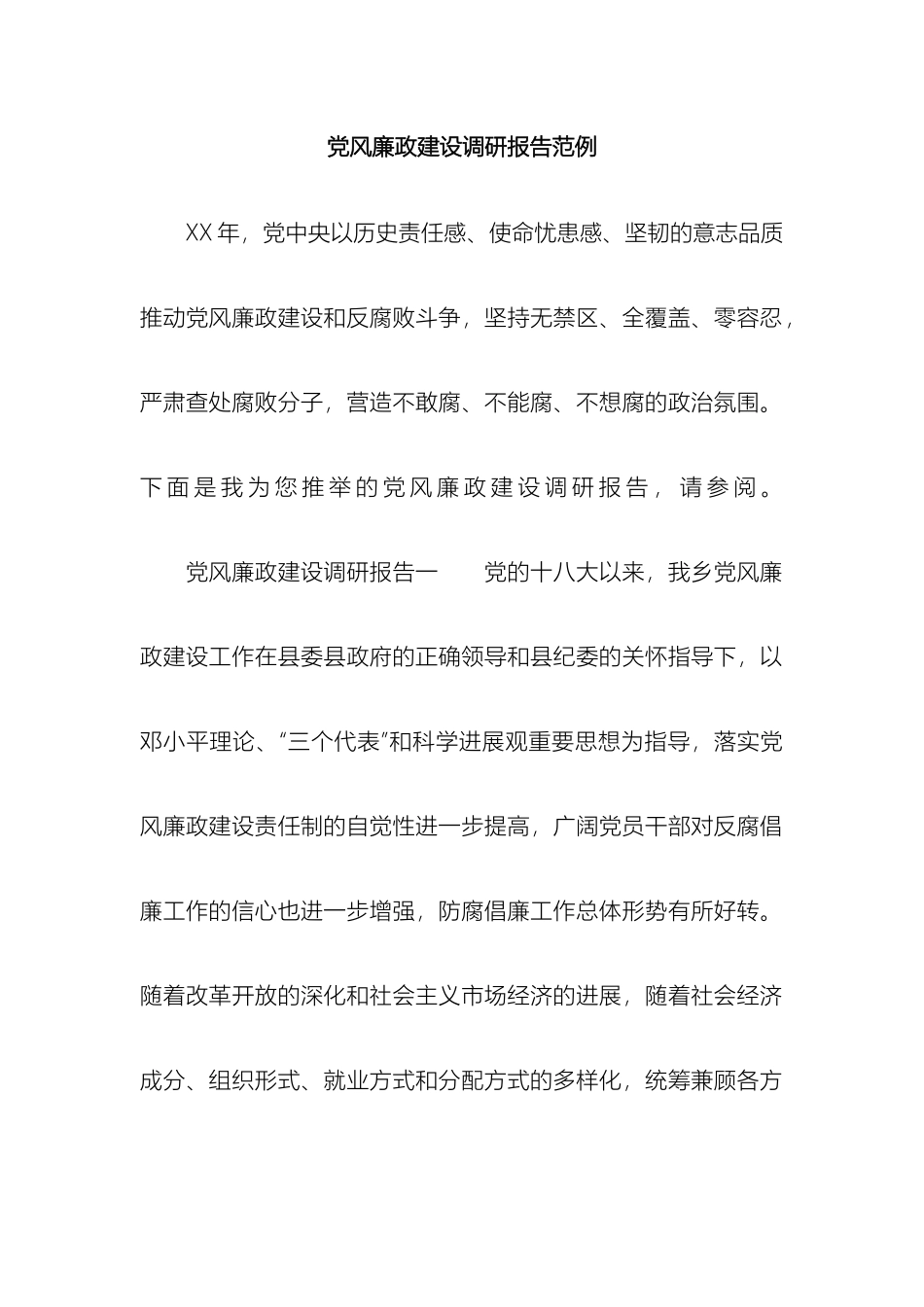 党风廉政建设调研报告范例_第2页