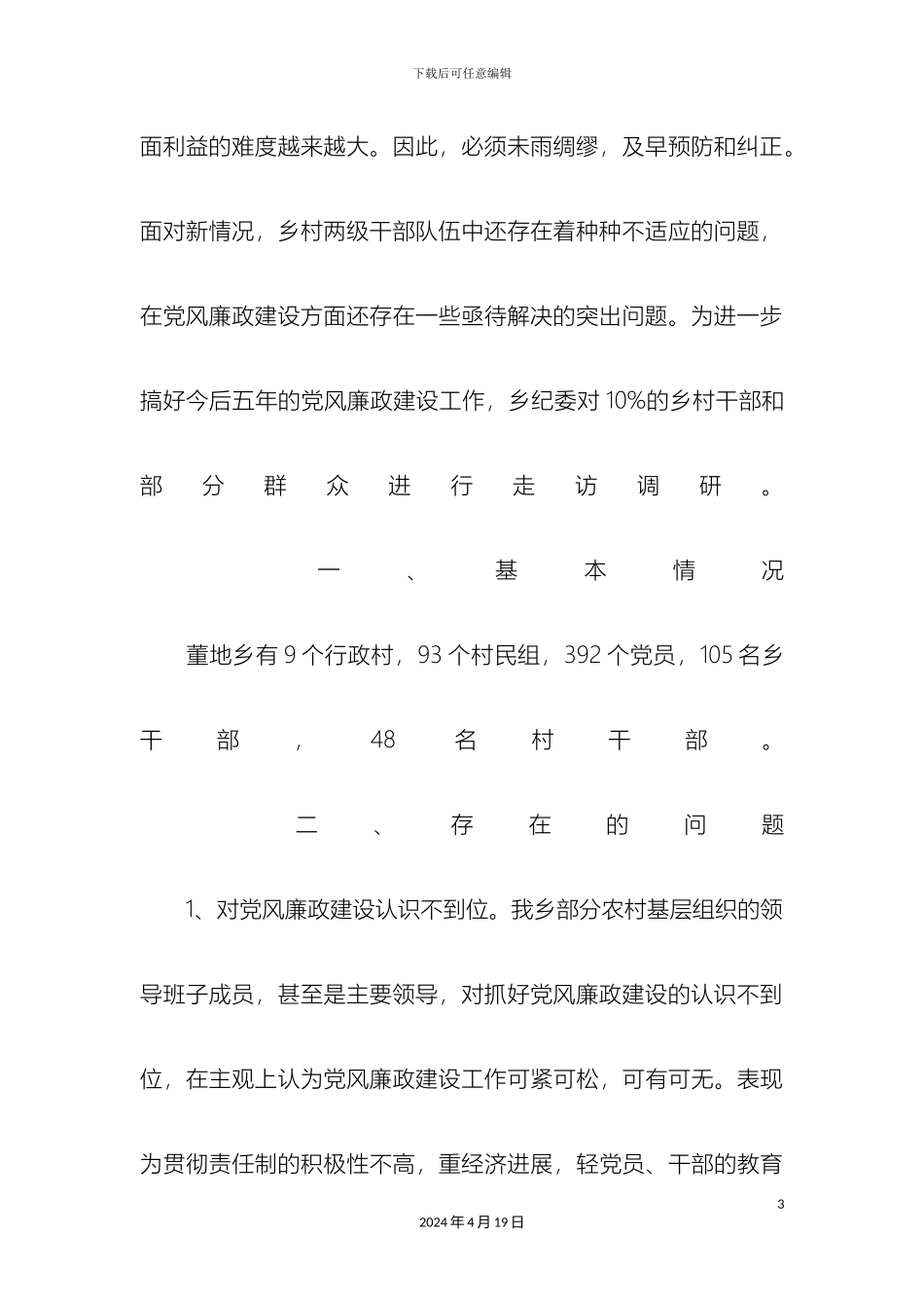 党风廉政建设调研报告范例_第3页