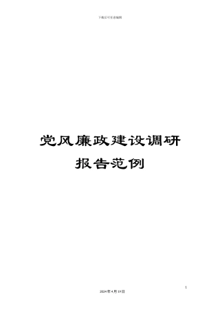党风廉政建设调研报告范例