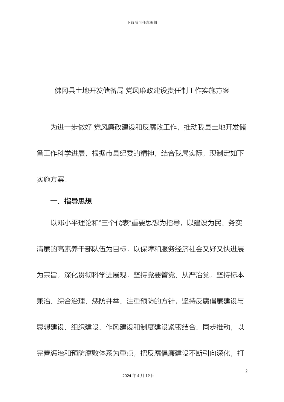 党风廉政建设责任制工作实施方案_第2页