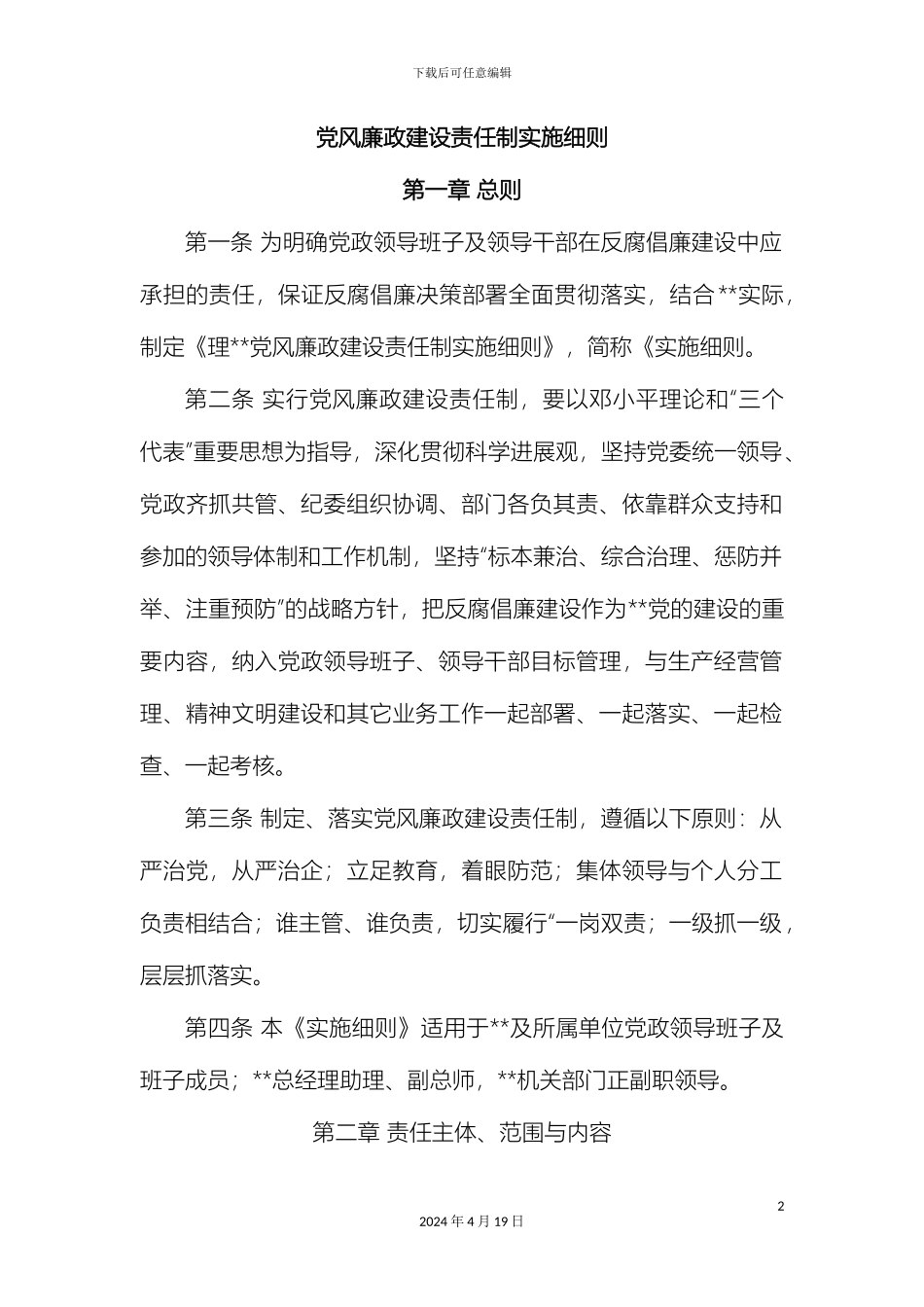 党风廉政建设责任制实施细则_第2页