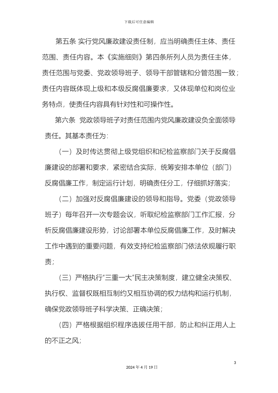 党风廉政建设责任制实施细则_第3页