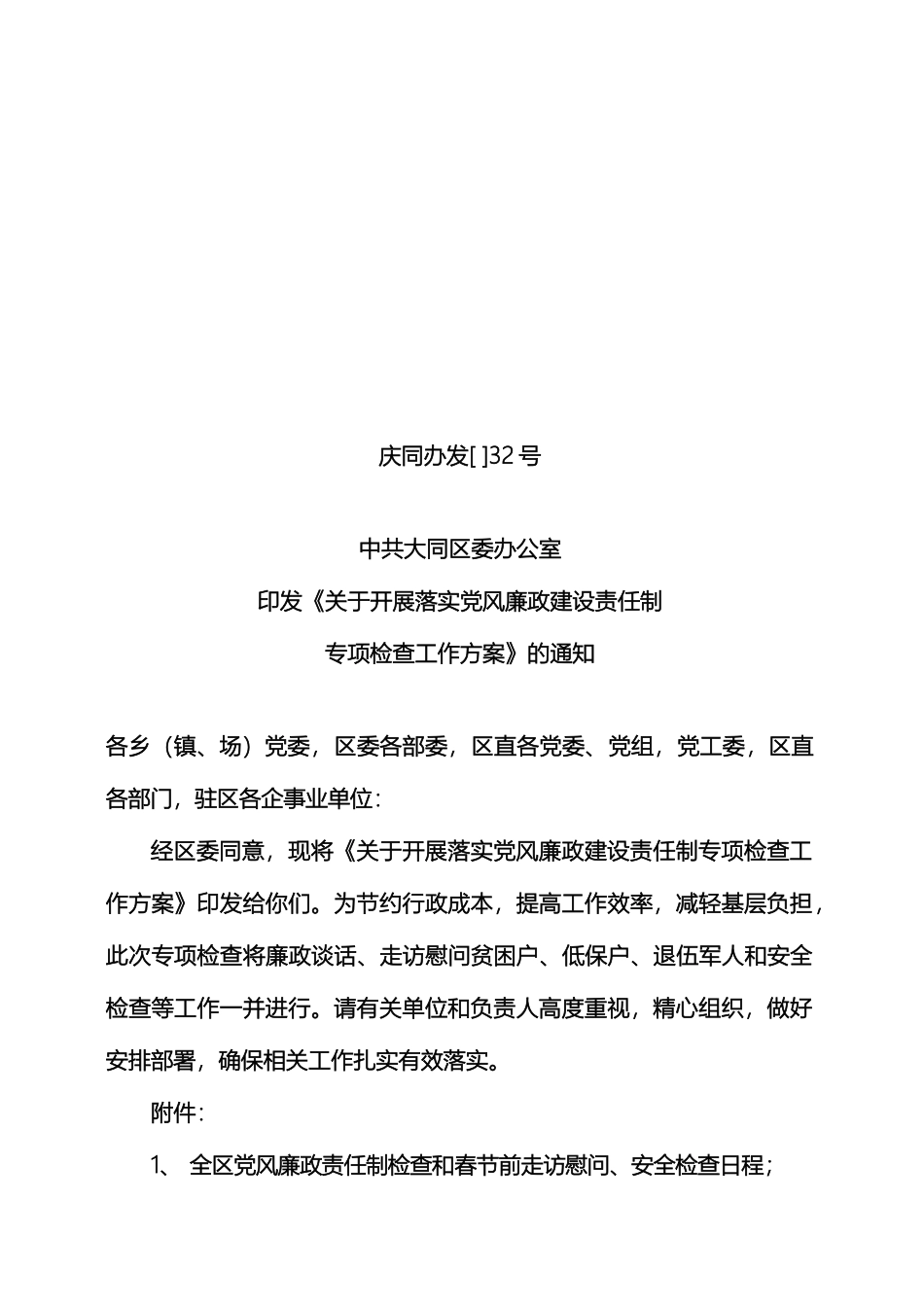 党风廉政检查方案_第2页