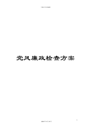 党风廉政检查方案