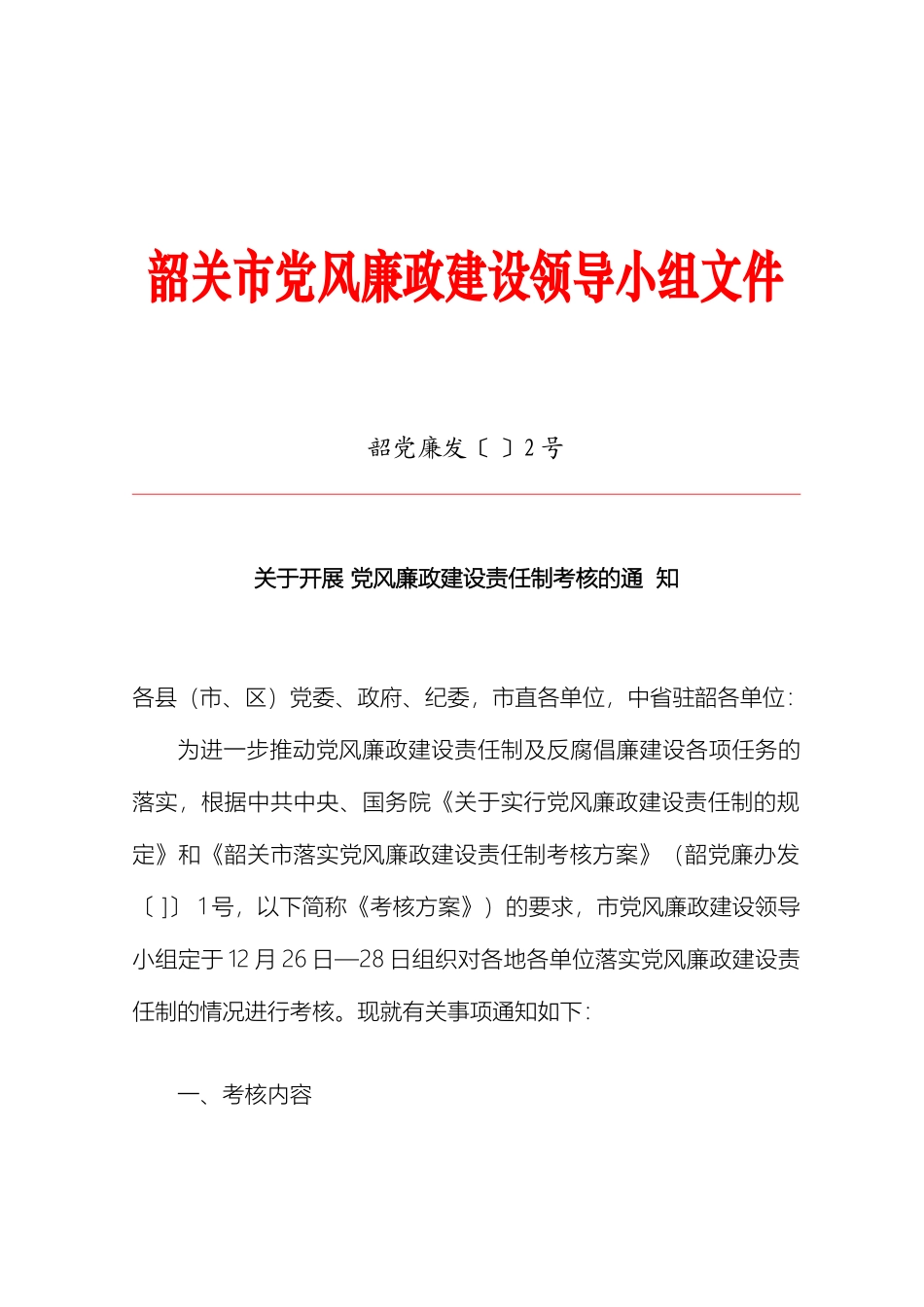 党风廉政考核方案_第2页