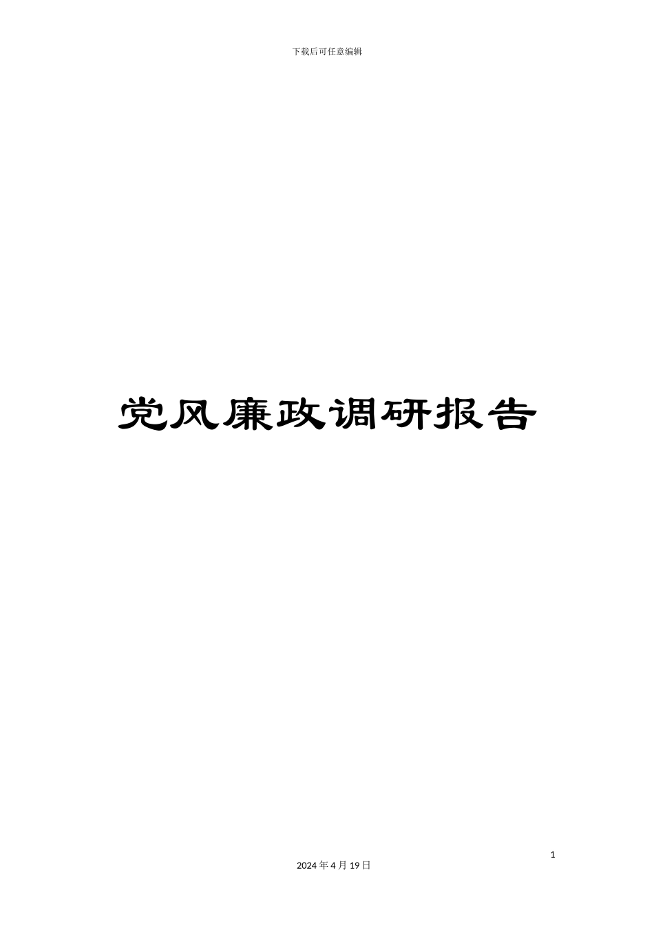 党风廉政调研报告_第1页
