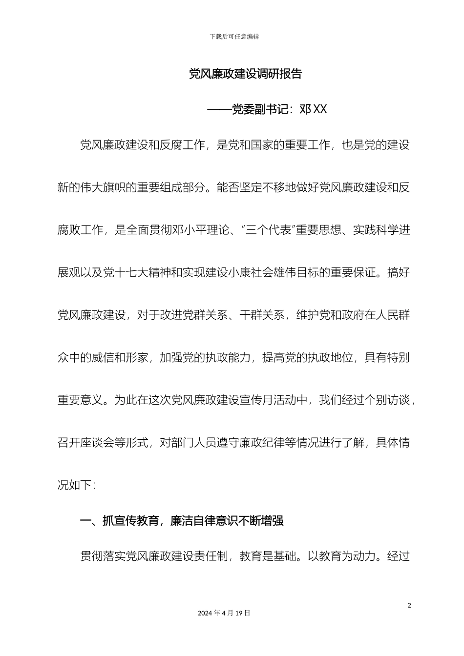 党风廉政调研报告_第2页