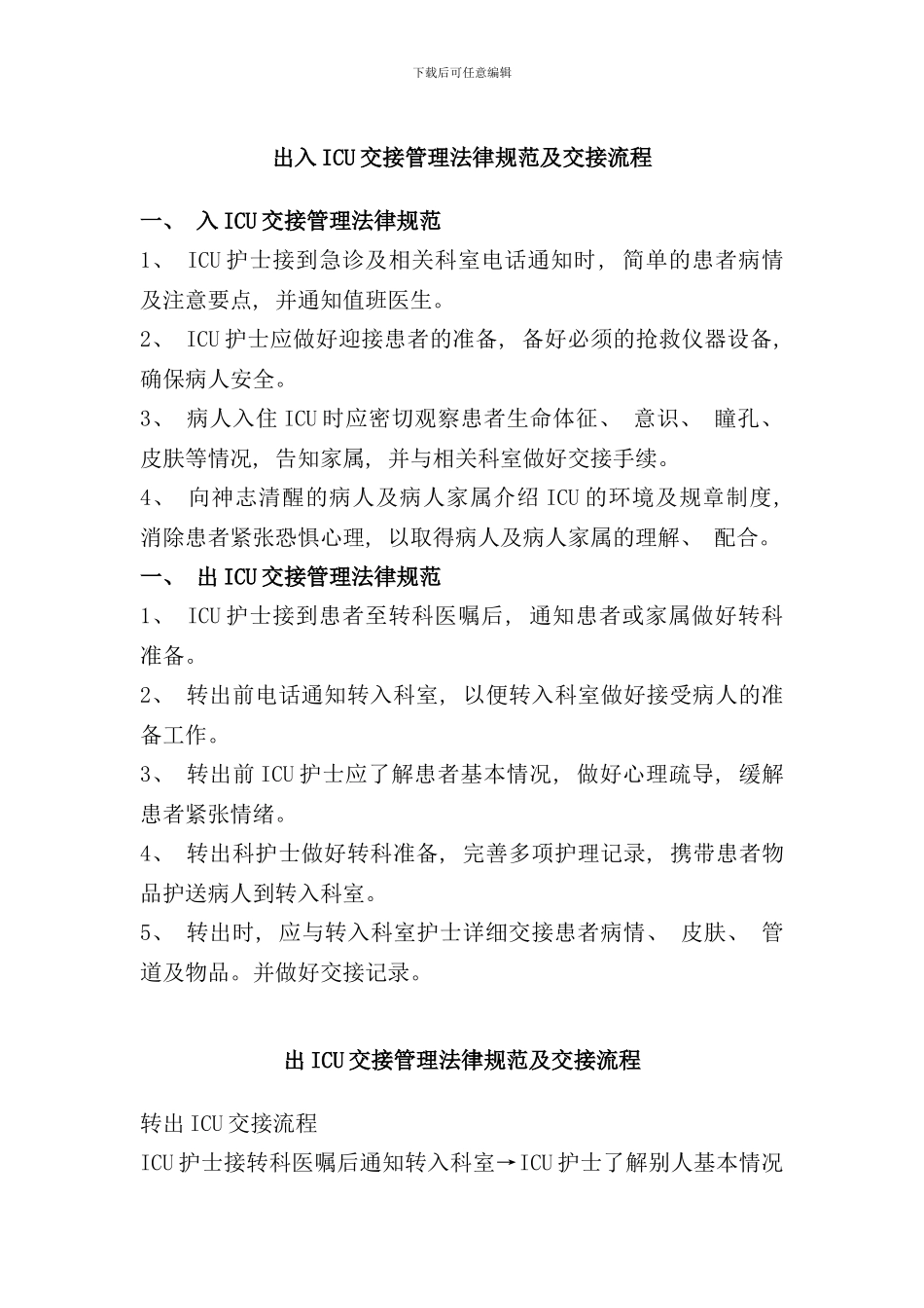 入ICU交接管理规范及交接流程样本_第2页