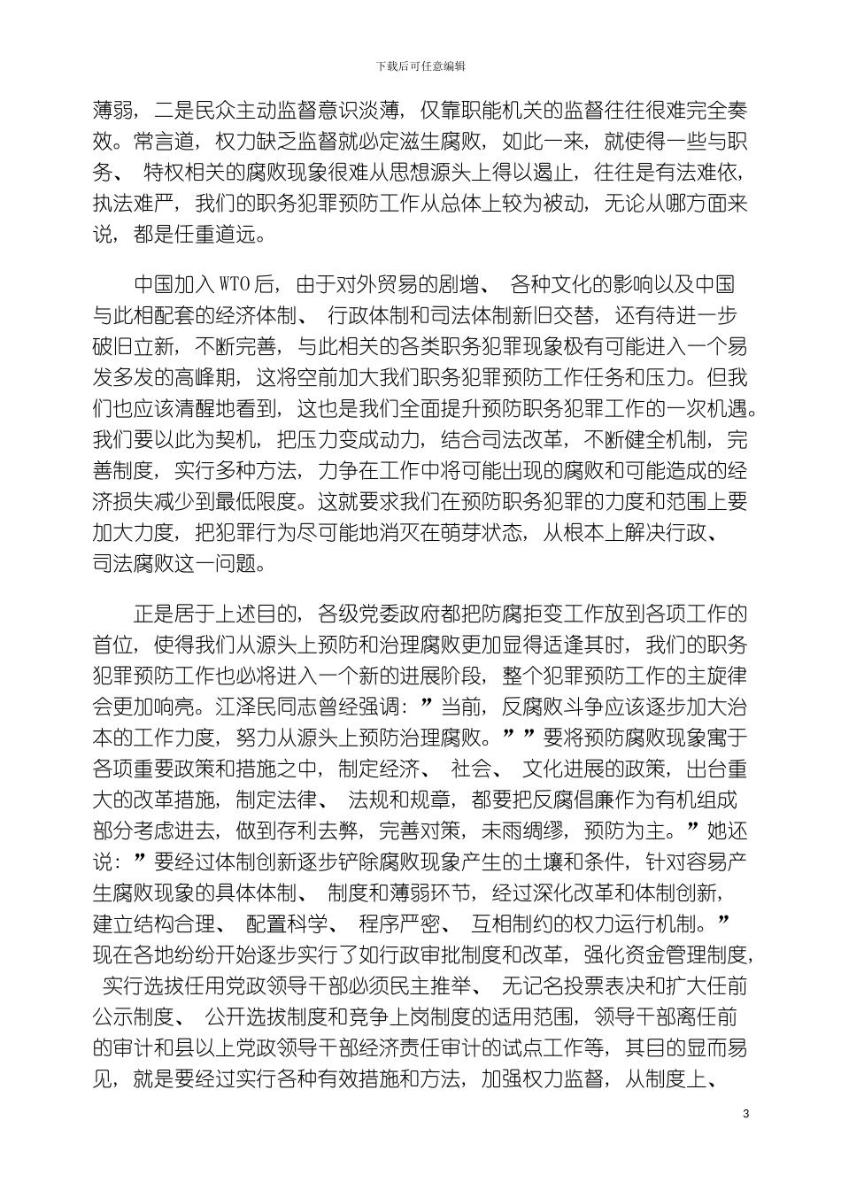 入世与全面提升职务犯罪预防工作之我见模板_第3页