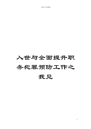 入世与全面提升职务犯罪预防工作之我见模板