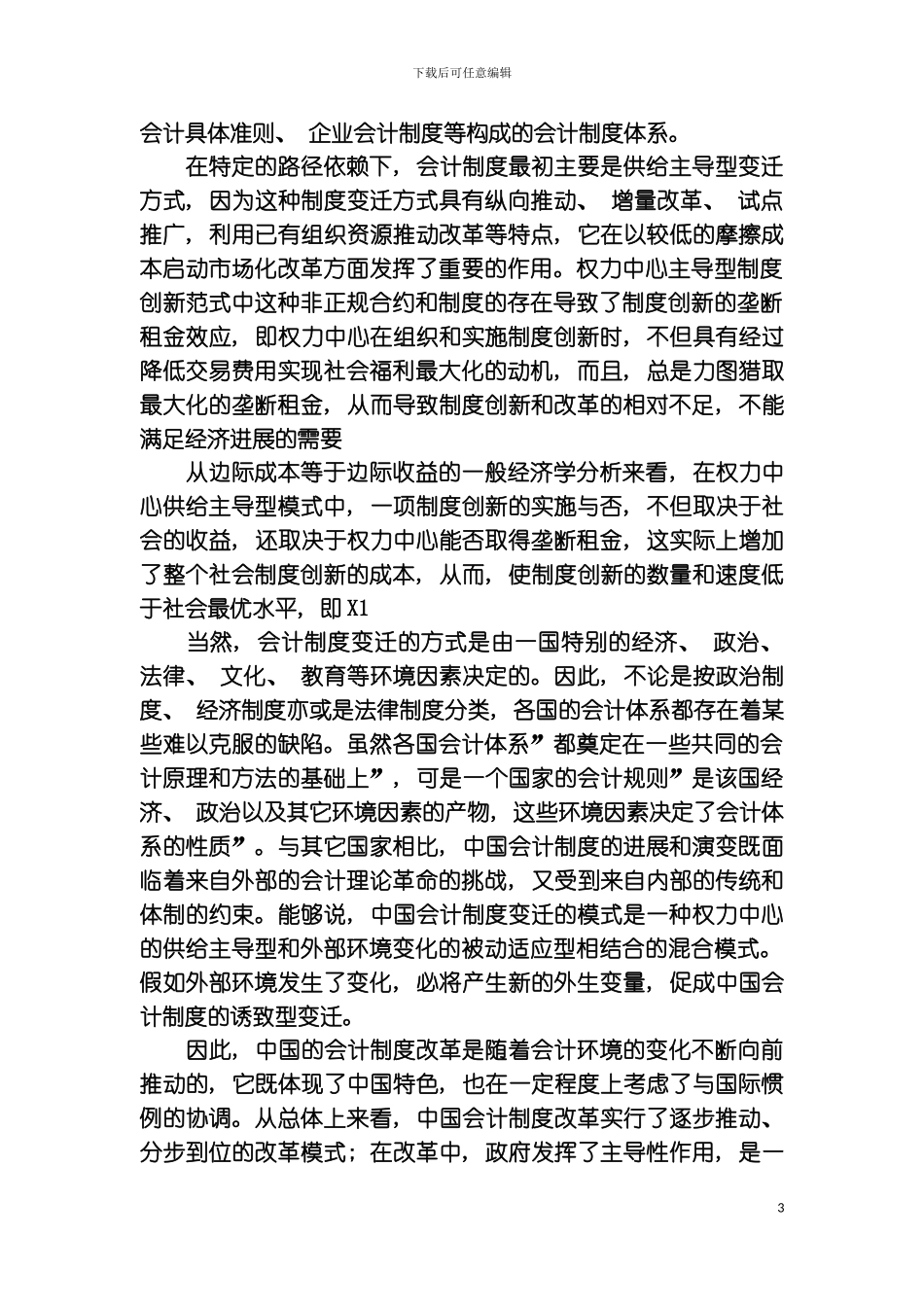 入世与中国会计制度改革的策略选择模板_第3页