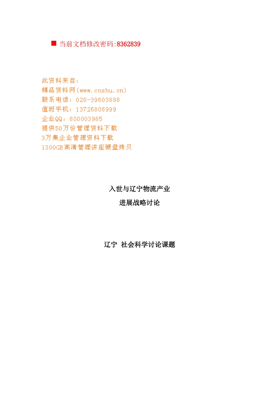 入世与辽宁物流产业发展战略研究报告_第2页