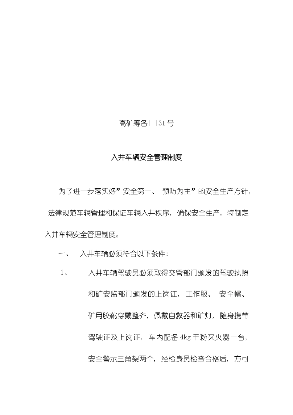 入井车辆安全管理制度模板_第2页
