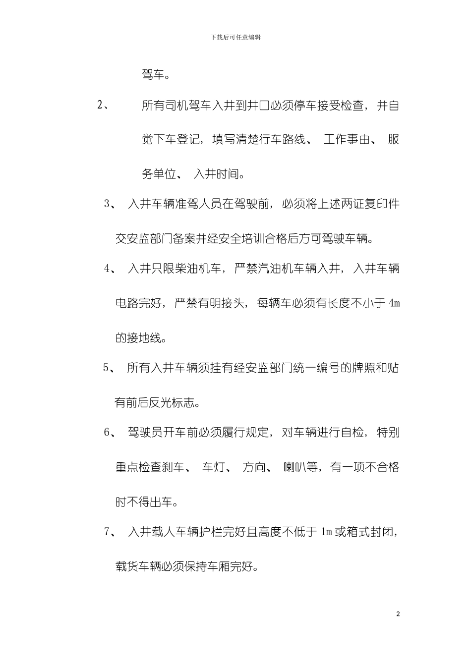 入井车辆安全管理制度模板_第3页