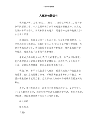 入伍家长保证书