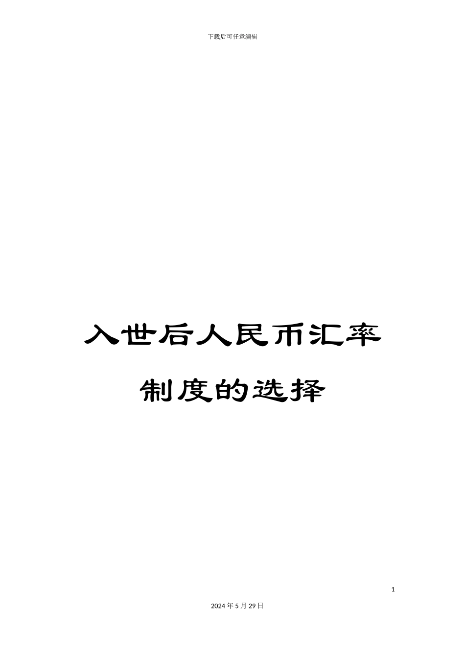 入世后人民币汇率制度的选择_第1页