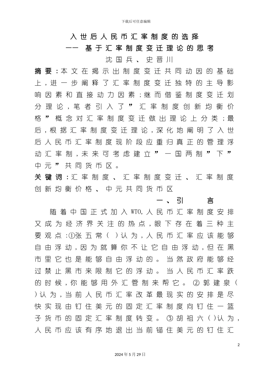 入世后人民币汇率制度的选择_第2页