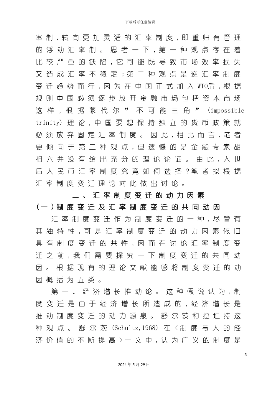 入世后人民币汇率制度的选择_第3页