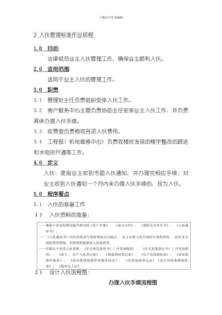 入伙管理标准作业规程模板