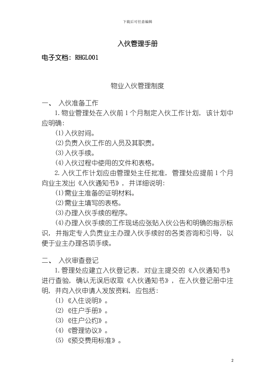 入伙管理手册模板_第2页