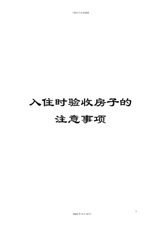 入住时验收房子的注意事项