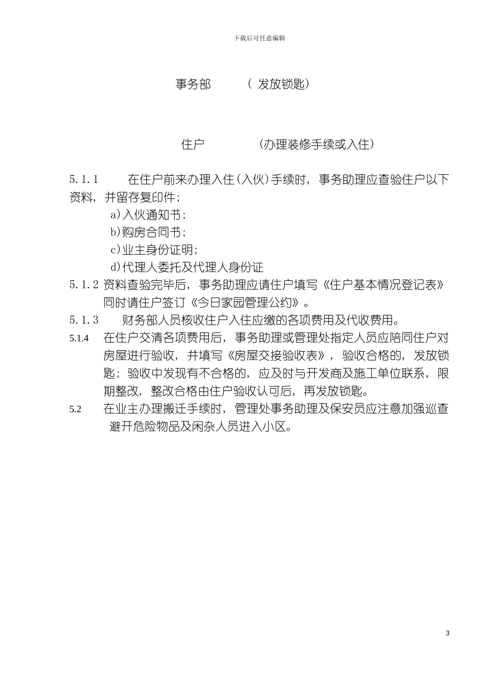 入住管理规程模板_第3页
