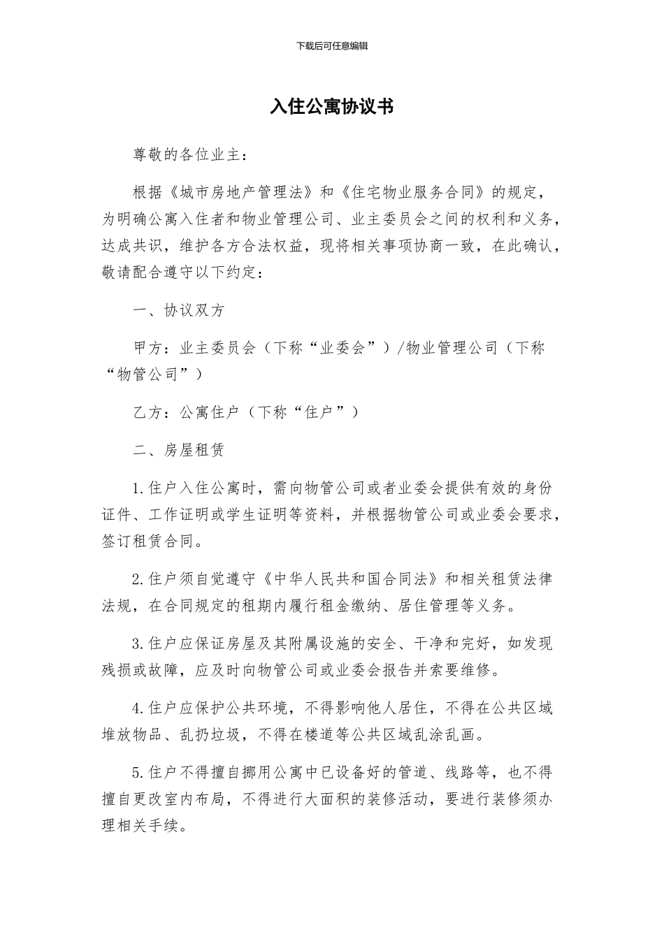 入住公寓协议书_第1页
