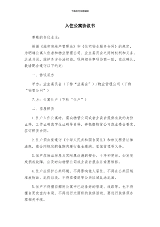 入住公寓协议书