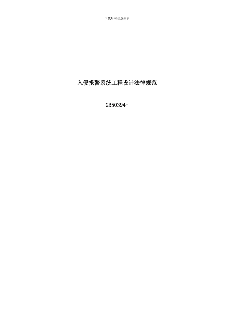 入侵报警系统工程设计规范样本_第1页