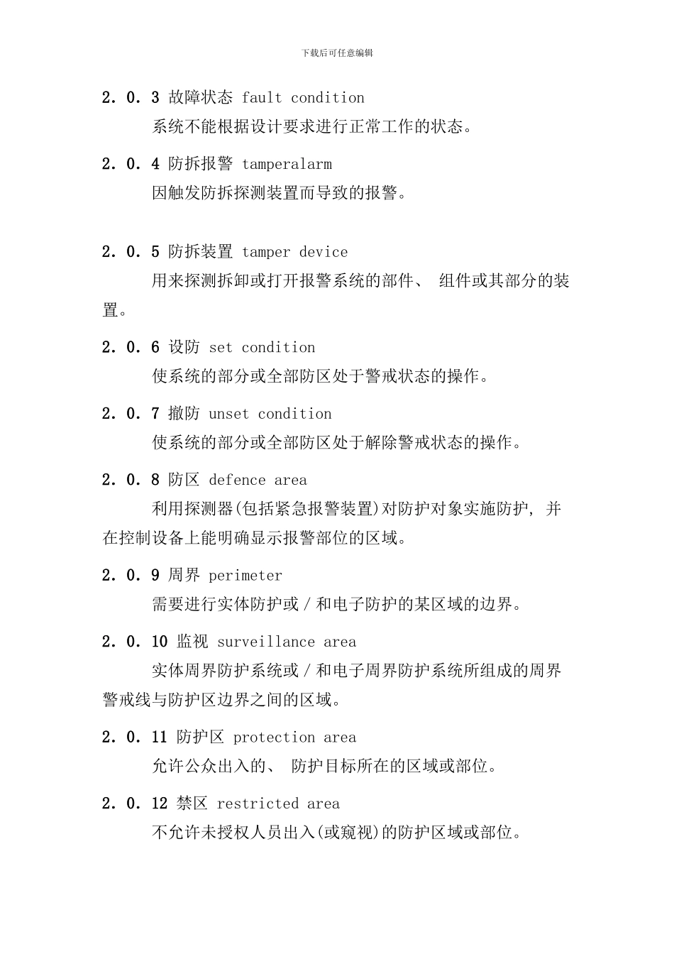 入侵报警系统工程设计规范样本_第3页