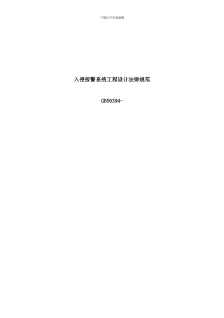 入侵报警系统工程设计规范样本