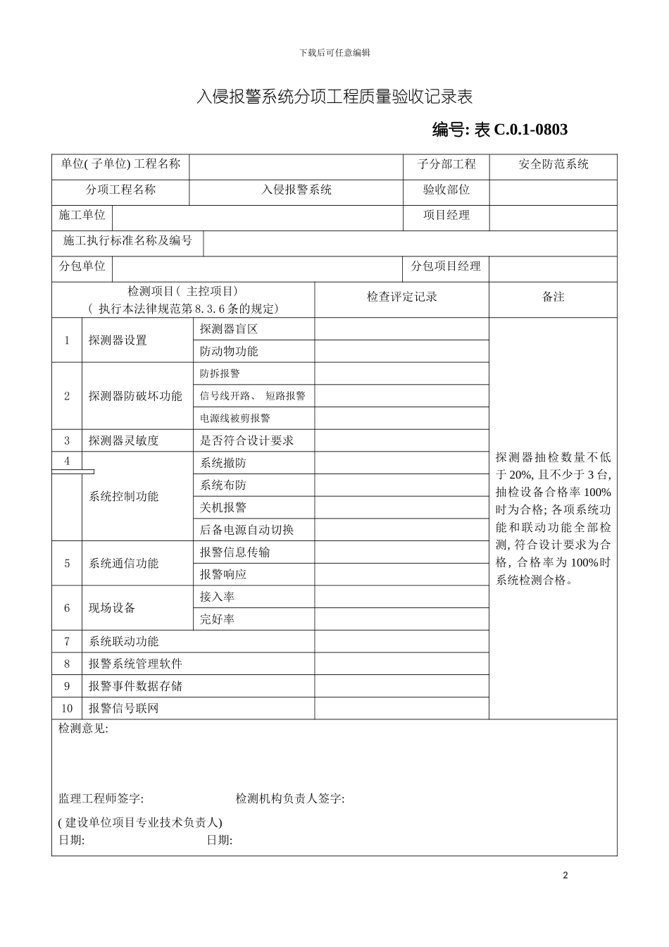 入侵报警系统分项工程质量验收记录表模板_第2页
